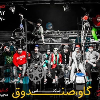 نمایش گاو صندوق