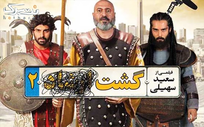فیلم سینمایی گشت 2 در سالن همایش های امام علی با 41% تخفیف و پرداخت تنها 5,900 تومان به جای 10,000 تومان سالن همایش های امام علی