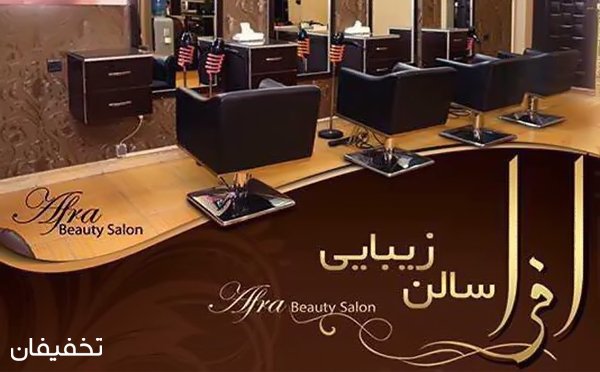 ۹۲% تخفیف آرایشگاه افرا ویژه بن استفاده از خدمات متنوع زیبایی